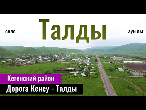 Видео: Село Талды, Кеген ауданы, Алматинская область, Казахстан, 2024 год. Дорога Кенсу - Талды.