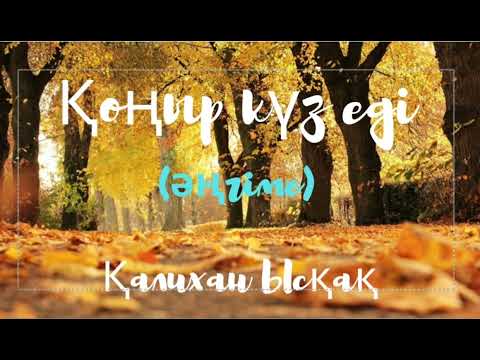 Видео: Қалихан Ысқақ.Қоңыр күз еді (әңгіме)
