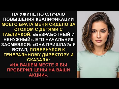 Видео: Мой брат и его начальник смеялись надо мной на ужине по случаю его повышения, но их ухмылки вскоре..