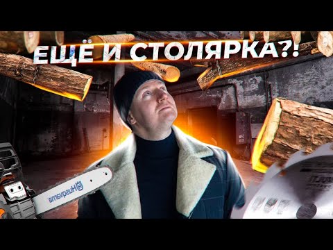 Видео: Столярная мастерская | Купил новый объект 1700 м² | Ремонт с нуля