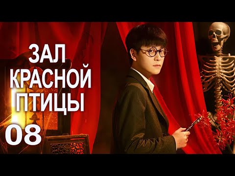Видео: Зал красной птицы 08 серия (русская озвучка) дорама Rosefinch, 朱雀堂