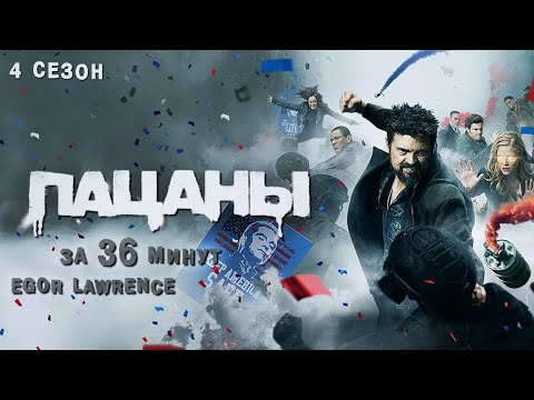 Видео: ПАЦАНЫ (4 СЕЗОН) ЗА 36 МИНУТ | Подробный пересказ сюжета