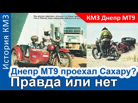 Видео: Как мотоцикл Днепр покорил пустыню Сахара 50 лет назад?