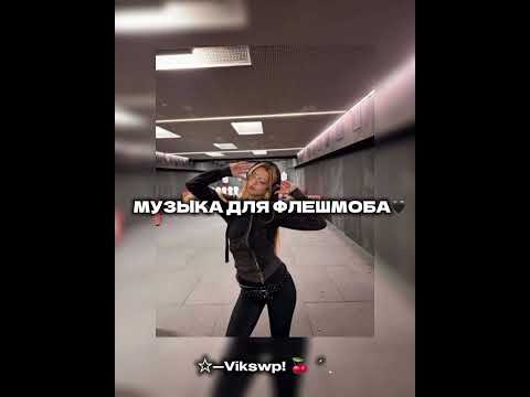 Видео: //музыка для флешмоба🩶//