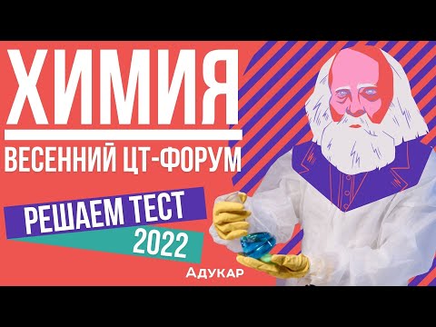 Видео: Решение теста ЦТ по химии | Весенний ЦТ-форум