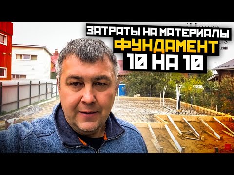 Видео: 10 * 10 фундамент затраты на материалы , Энергоэффективный фундамент.