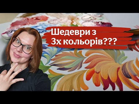 Видео: Скільки фарб потрібно, щоб почати малювати петриківку?