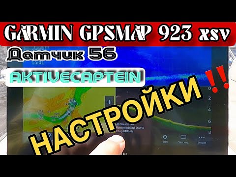 Видео: GARMIN GPSMAP 923xsv + gt 56 ПЕРВЫЕ НАСТРОЙКИ. СИНХРОНИЗАЦИЯ с AKTIVECAPTEIN