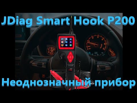 Видео: Обзор умного автотестера JDiag Smart Hook P200