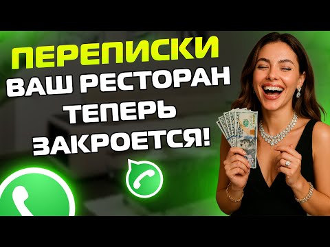 Видео: ПЕРЕПИСКИ ЯжеМать: ВАШ РЕСТОРАН ТЕПЕРЬ ЗАКРОЕТСЯ!