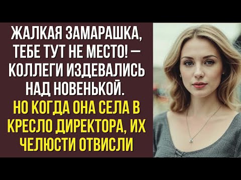 Видео: Жалкая замарашка, тебе тут не место! – коллеги издевались над новенькой