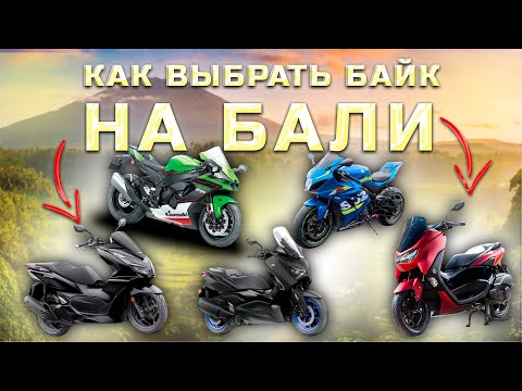 Видео: КАК ВЫБРАТЬ БАЙК НА БАЛИ / КАК ПРАВИЛЬНО ЕЗДИТЬ