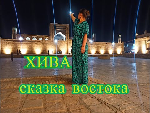 Видео: Хива -  сказка востока.