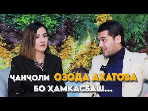 Видео: Чанчоли Озода Ахатова бо хамкасбаш