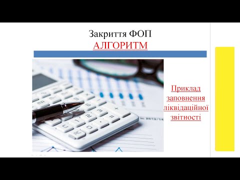 Видео: Ліквідаційний звіт декларації про майновий стан і доходи для ФОП на загальній системі оподаткування.