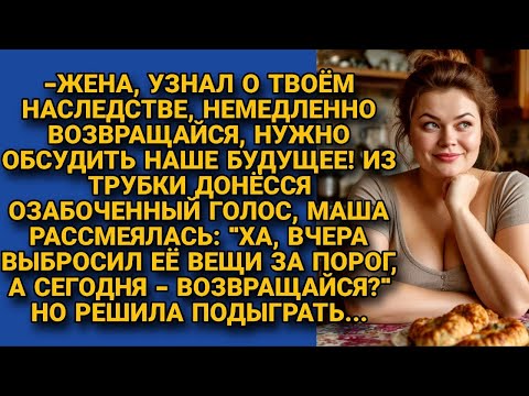 Видео: Муж как ни в чём не бывало хотел вернуть брошенную жену, едва узнал о наследстве...