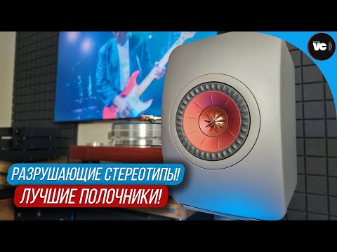 Видео: Разрушающие стереотипы! Лучшие полочники KEF LS50 meta