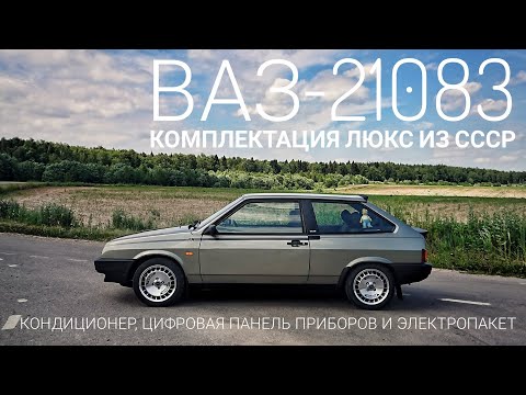 Видео: "Восьмерка" Люкс -- что могли установить на конвейере в СССР? ВАЗ-21083 в максимальной комплектации