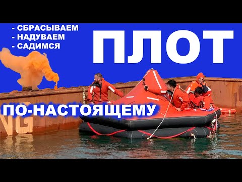 Видео: Ньюмакс. Серия 4 - дополнение 1. Реальный запуск спасательного плота. Судовой журнал