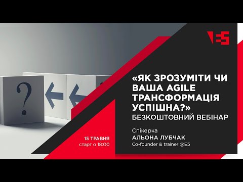 Видео: Як зрозуміти, чи ваша Agile трансформація успішна? | Вебінар з Альоною Лубчак