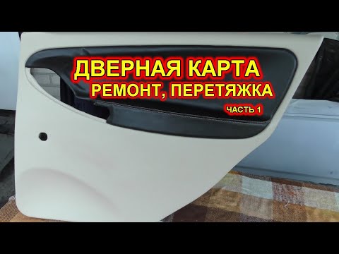 Видео: Дверные карты. Ремонт, перетяжка. Часть 1