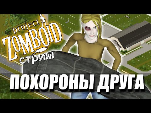 Видео: Челлендж "Похороны друга". Project Zomboid