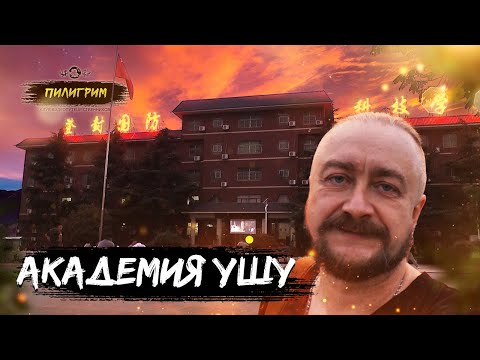 Видео: МЕЖДУРАНОДНАЯ АКАДЕМИЯ УШУ ПРИ ХРАМЕ ШАОЛИНЬ #3 - КВП ПИЛИГРИМ
