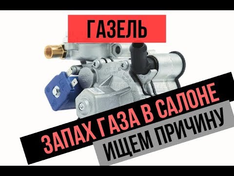 Видео: ГАЗЕЛЬ | ЗАПАХ ГАЗА В САЛОНЕ | ИЩЕМ ПРИЧИНУ