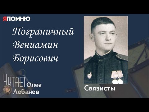 Видео: Пограничный Вениамин Борисович. Проект "Я помню" Артема Драбкина. Связисты.