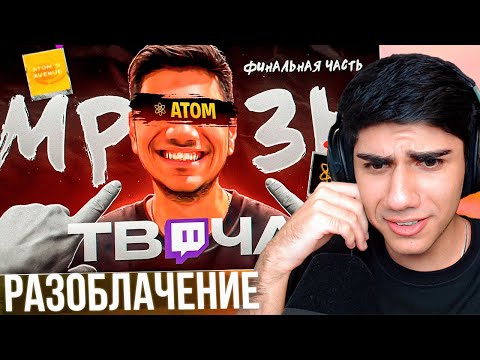 Видео: AT0M СМОТРИТ - "РАЗОБЛАЧЕНИЕ АТОМА ФИНАЛЬНАЯ ЧАСТЬ !"