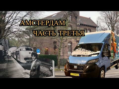 Видео: АМСТЕРДАМ!!! Сломался на дороге | снег | мертвый район
