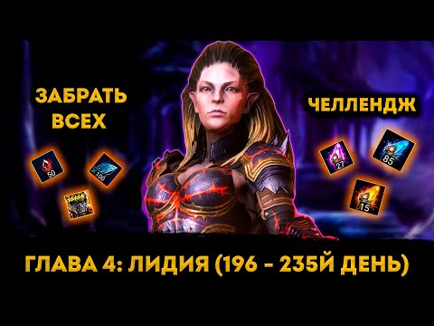 Видео: Забрал Лидию + Много Открытий Шардов, Камней на 196 - 235 ФТП Аккаунта | Raid: Shadow Legends | Элви