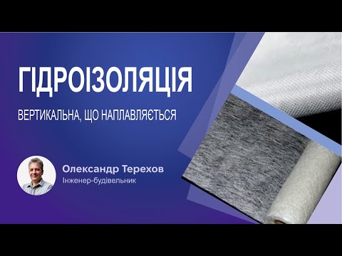 Видео: Вертикальна гідроізоляція, що наплавляється
