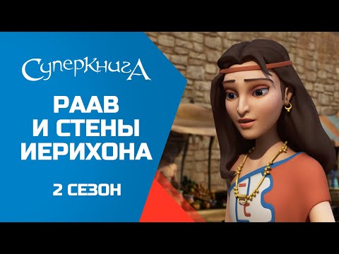 Видео: "Раав и стены Иерихона", 2 сезон 4 серия - официальная серия полностью