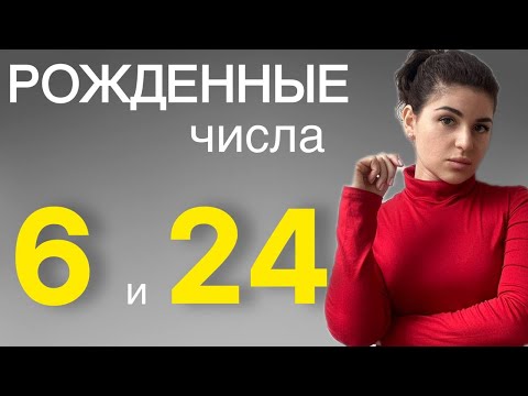 Видео: Люди-шестерки, рожденные 6 и 24 числа 