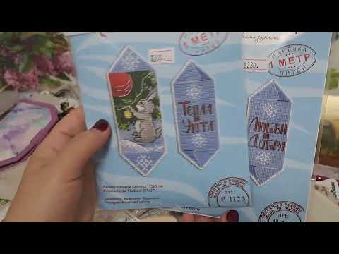 Видео: Покупки на формуле рукоделия.