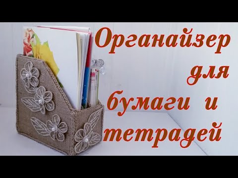 Видео: Органайзер для бумаги и тетрадей.