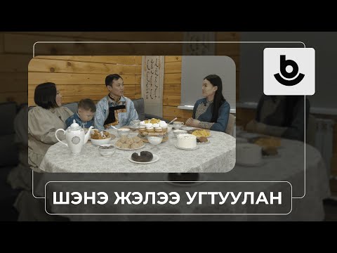 Видео: «Шэнэ жэлээ угтуулан». Саян Цымпилов