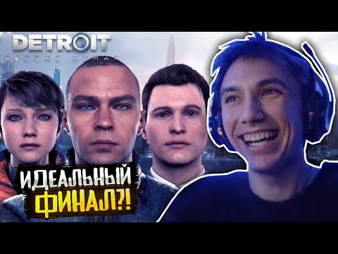 Видео: Серега Пират показал ИДЕАЛЬНЫЙ ФИНАЛ в Detroit Become Human! 5 часть! / Лучшее Серега Пират Детройт