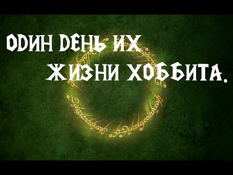 Видео: Властелин Колец Онлайн — Один день их жизни Хоббита.