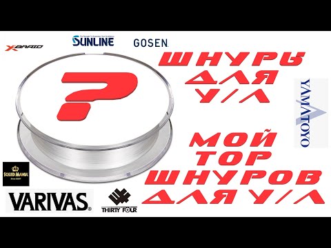 Видео: Шнуры для ультралайта. Мой топ шнуров!