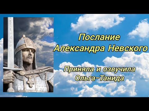 Видео: Послание Александра Невского.Приняла в потоке и озвучила Ольга-Танида.