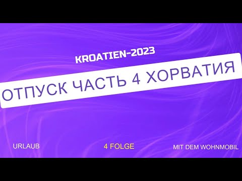 Видео: #4 Хорватия, кемпинг, по морю на корабле. Италия озеро Тоблахер.Kroatien Urlaub Italien Toblachersee