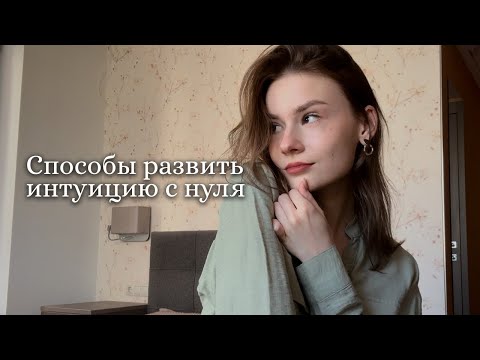 Видео: Как работает интуиция и как начать ее слышать