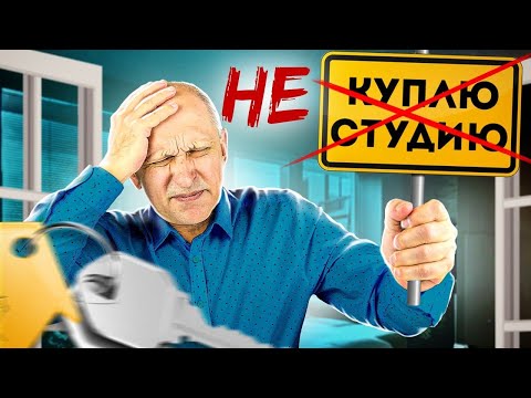 Видео: О ЧЕМ МОЛЧАТ продавцы студий. Покупка студии - величайший развод! | Дешевые квартиры: студии и доли