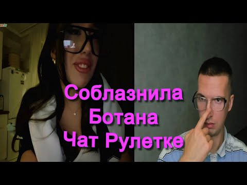 Видео: 😍ВАНЕССА СОБЛАЗНИЛА БОТАНА ЧАТ РУЛЕТКЕ @КРЕАТИВНЫЙ ДИРЕКТОР
