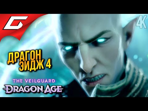 Видео: НОВЫЙ ДРАГОН ЭЙДЖ ➤ Dragon Age 4: The Veilguard ◉ Прохождение 1