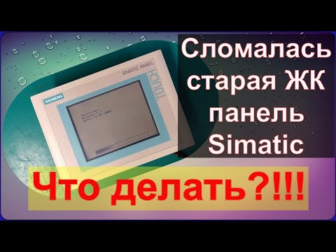 Видео: Сломалась старая сенсорная панель ЖК Simatic. Что делать?