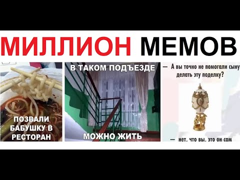 Видео: Миллион МЕМОВ от Макса Максимова