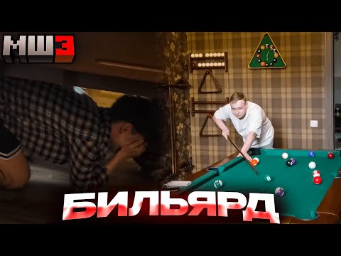 Видео: МАЙНШИЛДОВЦЫ ИГРАЮТ БИЛЬЯРД | ИРЛ МайнШилд